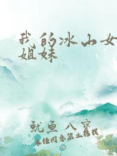 我的冰山女总裁姐妹