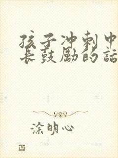 孩子冲刺中考家长鼓励的话