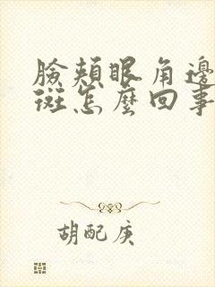 脸颊眼角边长色斑怎么回事