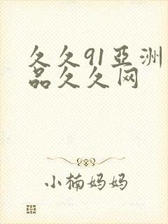 久久91亚洲精品久久网