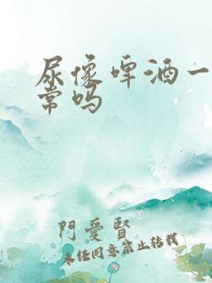 尿像啤酒一样正常吗