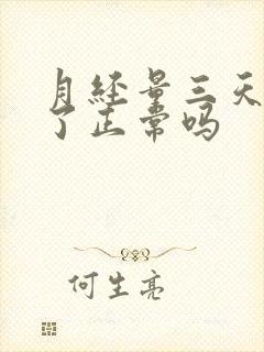 月经量三天就没了正常吗