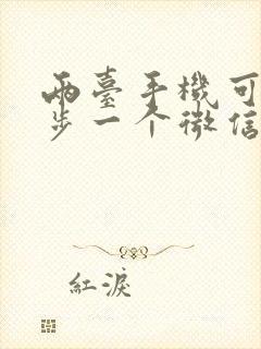 两台手机可以同步一个微信吗