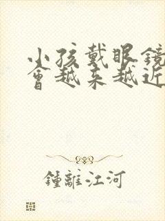 小孩戴眼镜会不会越来越近视啊