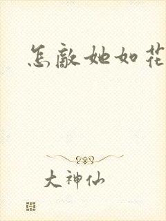 怎敌她如花美眷