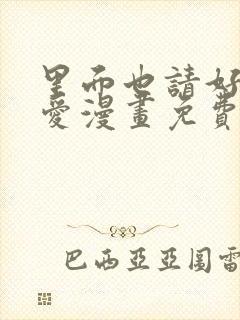 里面也请好好疼爱漫画免费下拉式