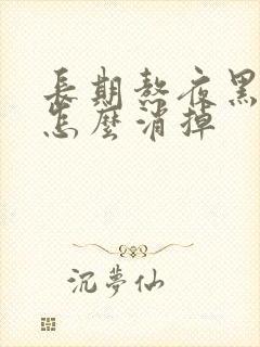 长期熬夜黑眼圈怎么消掉