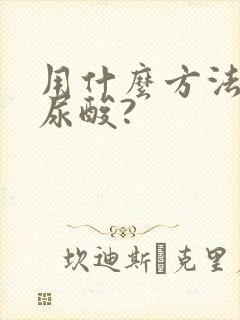 用什么方法可降尿酸?