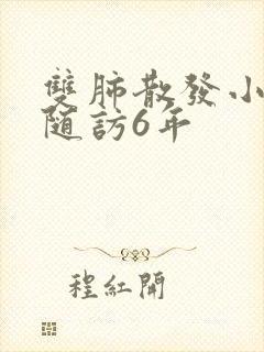 双肺散发小结节随访6年