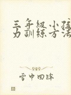 三年级小孩专注力训练方法