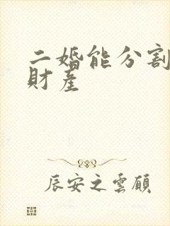 二婚能分割婚前财产