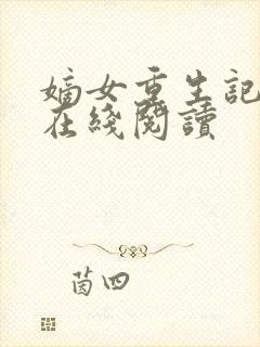 嫡女重生记全文在线阅读