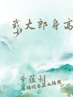 武大郎身高是多少