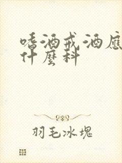 嗜酒戒酒应该去什么科