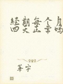 经期每个月提前四天正常吗