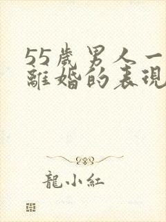 55岁男人一旦离婚的表现