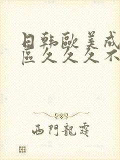 日韩欧美成人a区久久久不卡