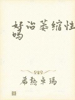 好治萎缩性胃炎吗