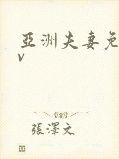 亚洲夫妻免费av