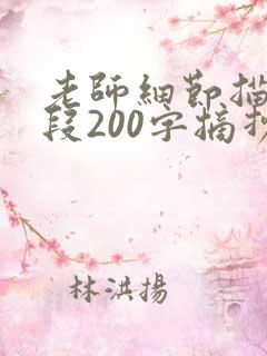 老师细节描写片段200字摘抄