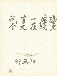 我有一座恐怖屋全文在线免费阅读