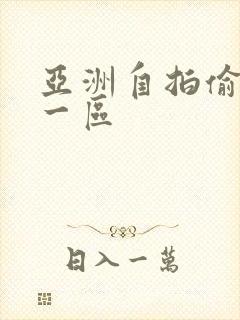 亚洲自拍偷拍图一区