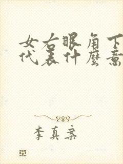 女右眼角下有痣代表什么意思