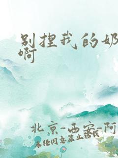 别捏我的奶头嗯啊