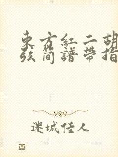 东方红二胡52弦简谱带指法