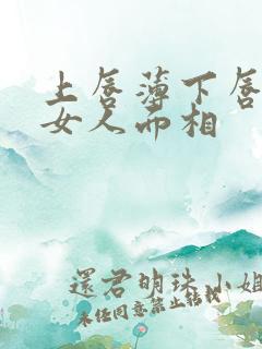 上唇薄下唇厚的女人面相