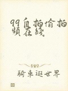 99自拍偷拍视频在线
