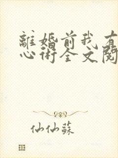 离婚前我有了读心术全文阅读