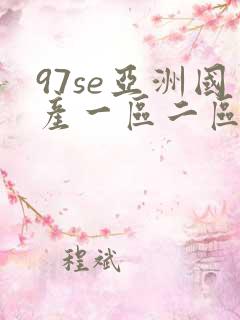 97se亚洲国产一区二区三区