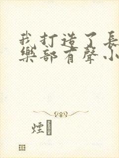 我打造了长生俱乐部有声小说