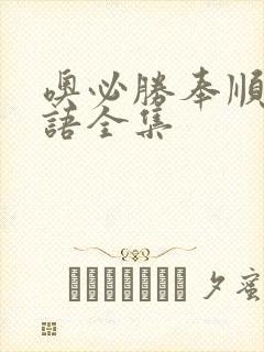 噢必胜奉顺英国语全集