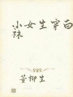 小女生穿白色裤袜