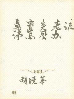 鼻窦炎老流清鼻涕怎么办