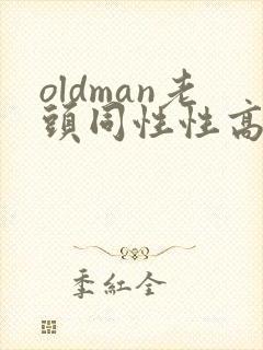 oldman老头同性性高潮