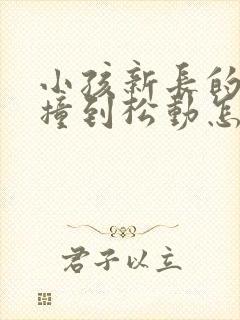 小孩新长的牙被撞到松动怎么办