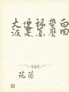 大便稀带白色粘液是怎么回事