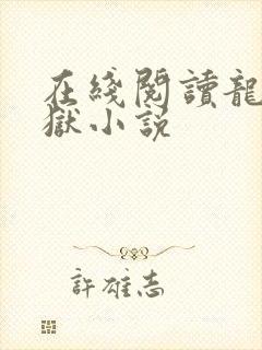 在线阅读龙王出狱小说