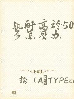 肌酐高于500多怎么办