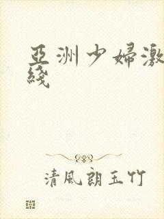 亚洲少妇激情在线