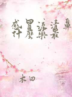 感冒流清鼻涕吃什么药最