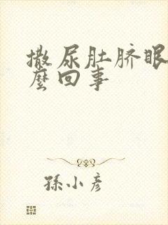 撒尿肚脐眼疼怎么回事