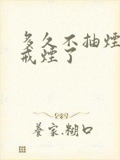 多久不抽烟就算戒烟了