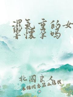 湿气重的女人影响怀孕吗