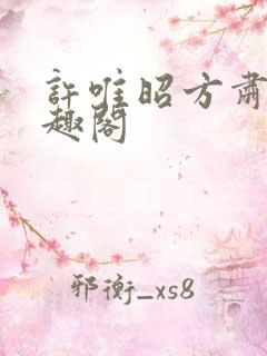 许唯昭方肃礼笔趣阁