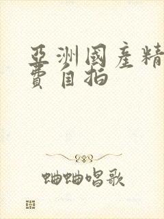 亚洲国产精品免费自拍