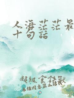 人海茫茫最经典十句话